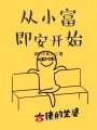 從小富即安開始