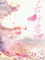 云行君伶