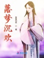 落夢沉歡