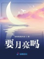 要月亮嗎