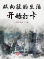 從向往的生活開(kāi)始打卡