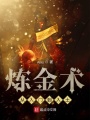 煉金術從入門到入土