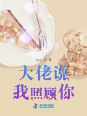 大佬說我照顧你