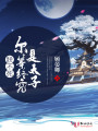 朕不死爾等終究是太子