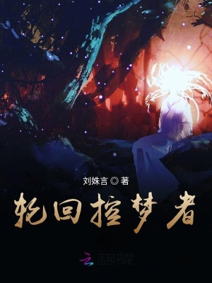 輪回控夢者