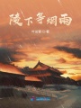 陵下等煙雨