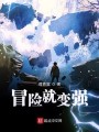 冒險(xiǎn)就變強(qiáng)