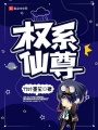 權系仙尊