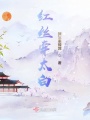 紅絲牽太白