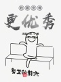 我要變得更優秀