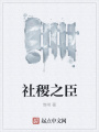 社稷之臣
