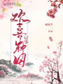 歡喜種田記事