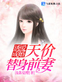 誘愛成婚：天價替身前妻