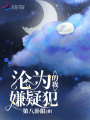 淪為嫌疑犯的我