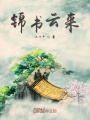 錦書云來(lái)