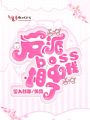 反派boss相中我了