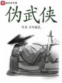 偽武俠