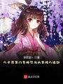 我的青梅竹馬是病嬌