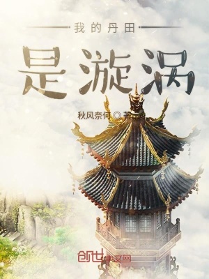 我的丹田是漩渦