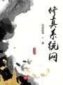 修真系統(tǒng)網