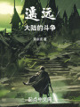 遙遠(yuǎn)大陸的斗爭(zhēng)