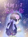 回到17愛慕上你