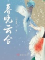 暮晚云合