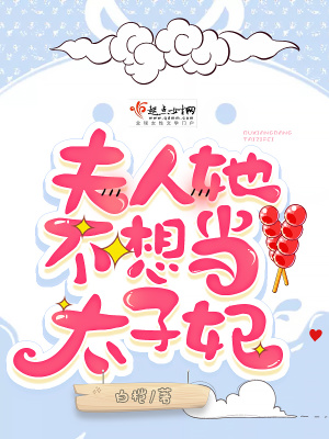 夫人她不想當太子妃