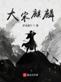 大宋麒麟