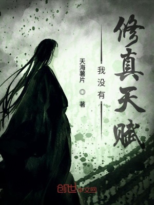 我沒有修真天賦