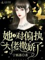 她又對偏執大佬撒嬌了