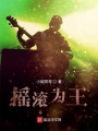 搖滾為王