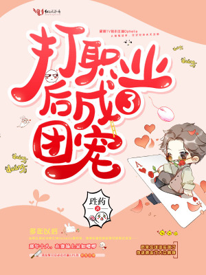 打職業后成了團寵