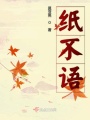 紙不語(yǔ)