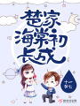 楚家海棠初長(cháng)成