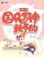 國民男神我養(yǎng)的