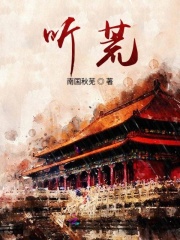 聽(tīng)荒