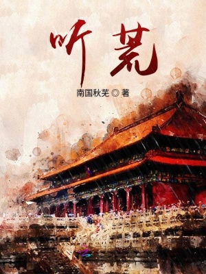 聽(tīng)荒