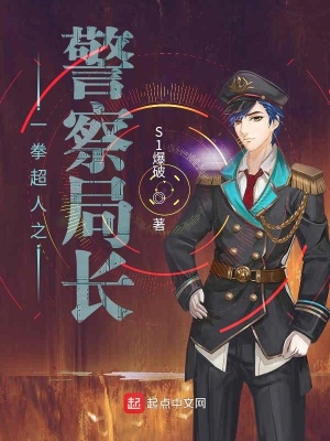 一拳之警察局長(zhǎng)
