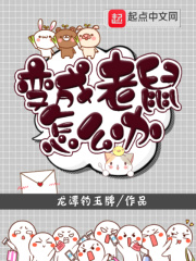 變成老鼠怎么辦