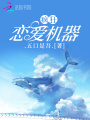 瘋狂戀愛機(jī)器