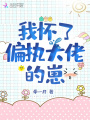 我懷了偏執大佬的崽