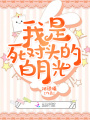 我是死對(duì)頭的白月光