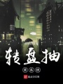 轉(zhuǎn)盤抽獎系統(tǒng)