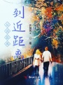 從遠(yuǎn)距離到近距離