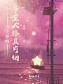 大小姐的多重人格真可怕