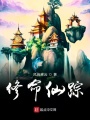 修命仙蹤