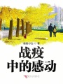 戰疫中的感動