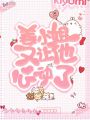 姜小姐又讓他心動(dòng)了