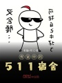 傳說(shuō)中的511宿舍
